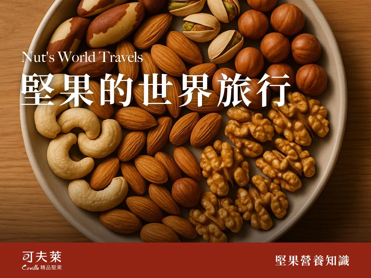 堅果,文化,國家