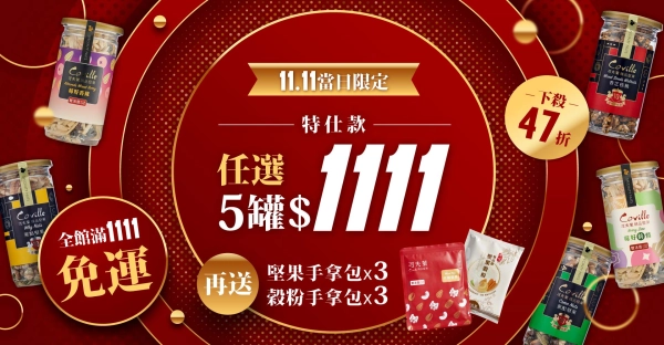 雙11,可夫萊精品堅果