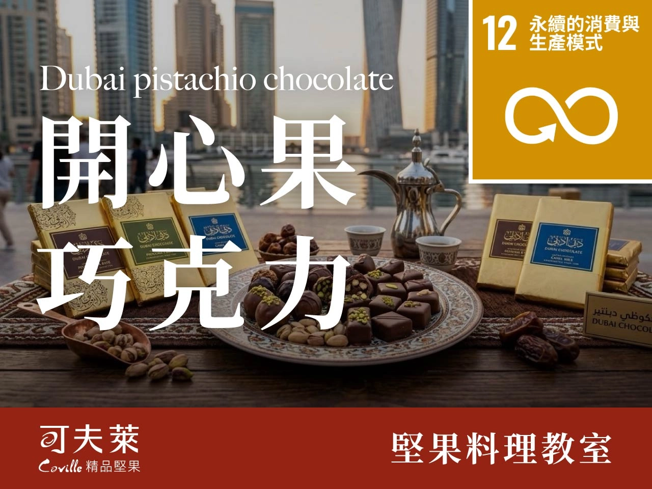 杜拜開心果巧克力