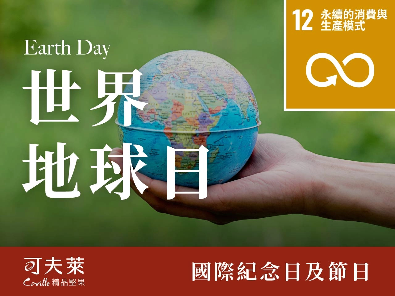 世界地球日,環保,永續,堅困