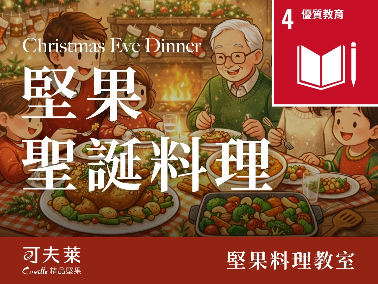 聖誕餐,聖誕夜,堅果,火雞