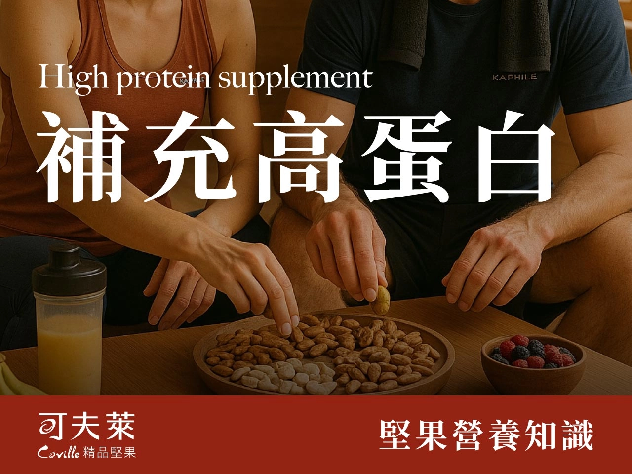 高蛋白,堅果補充蛋白質