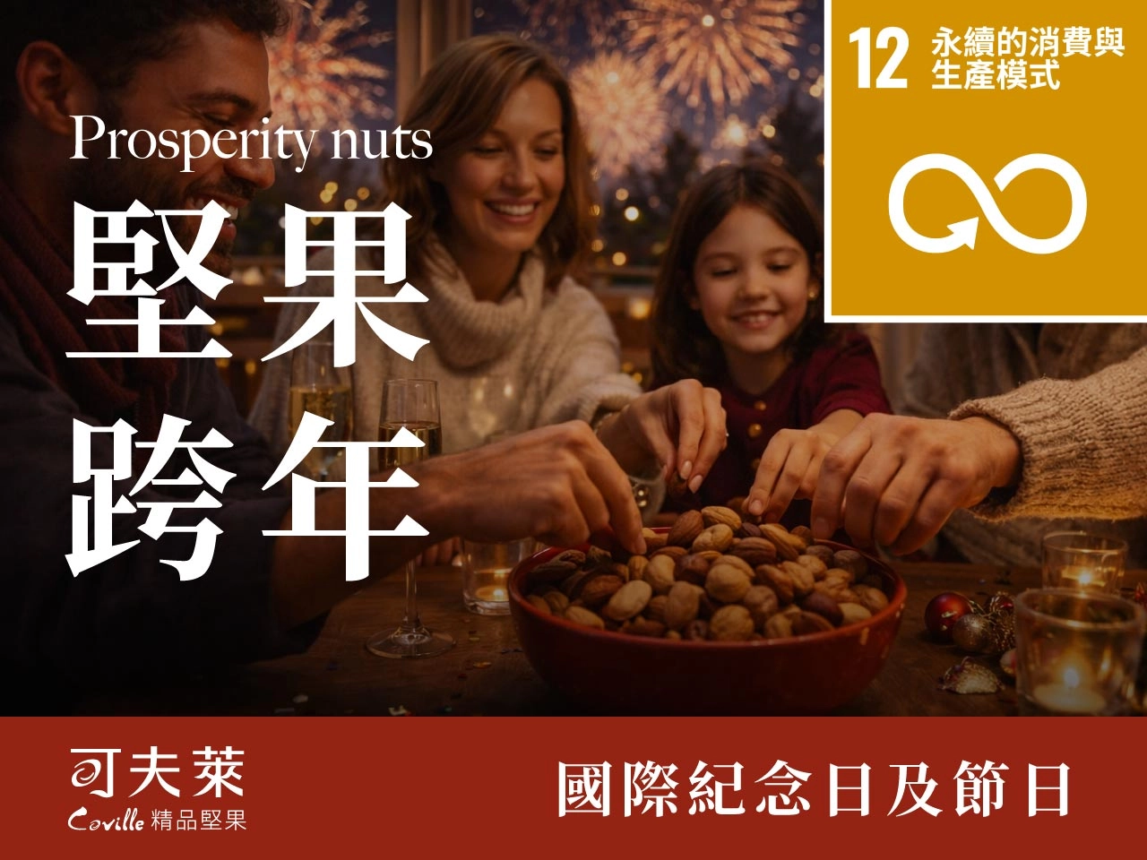 跨年堅果,旺財堅果