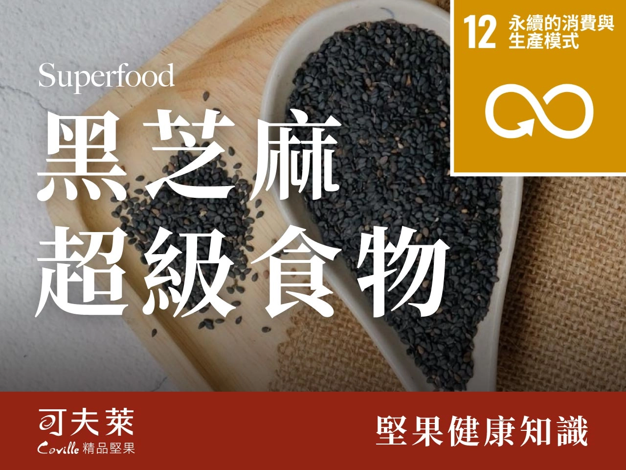 黑芝麻,超級食物,堅困