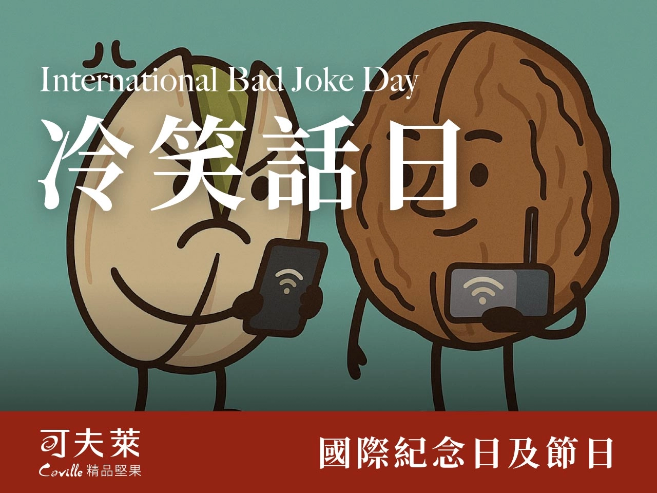 堅果｜為什麼開心果不開心了呢?