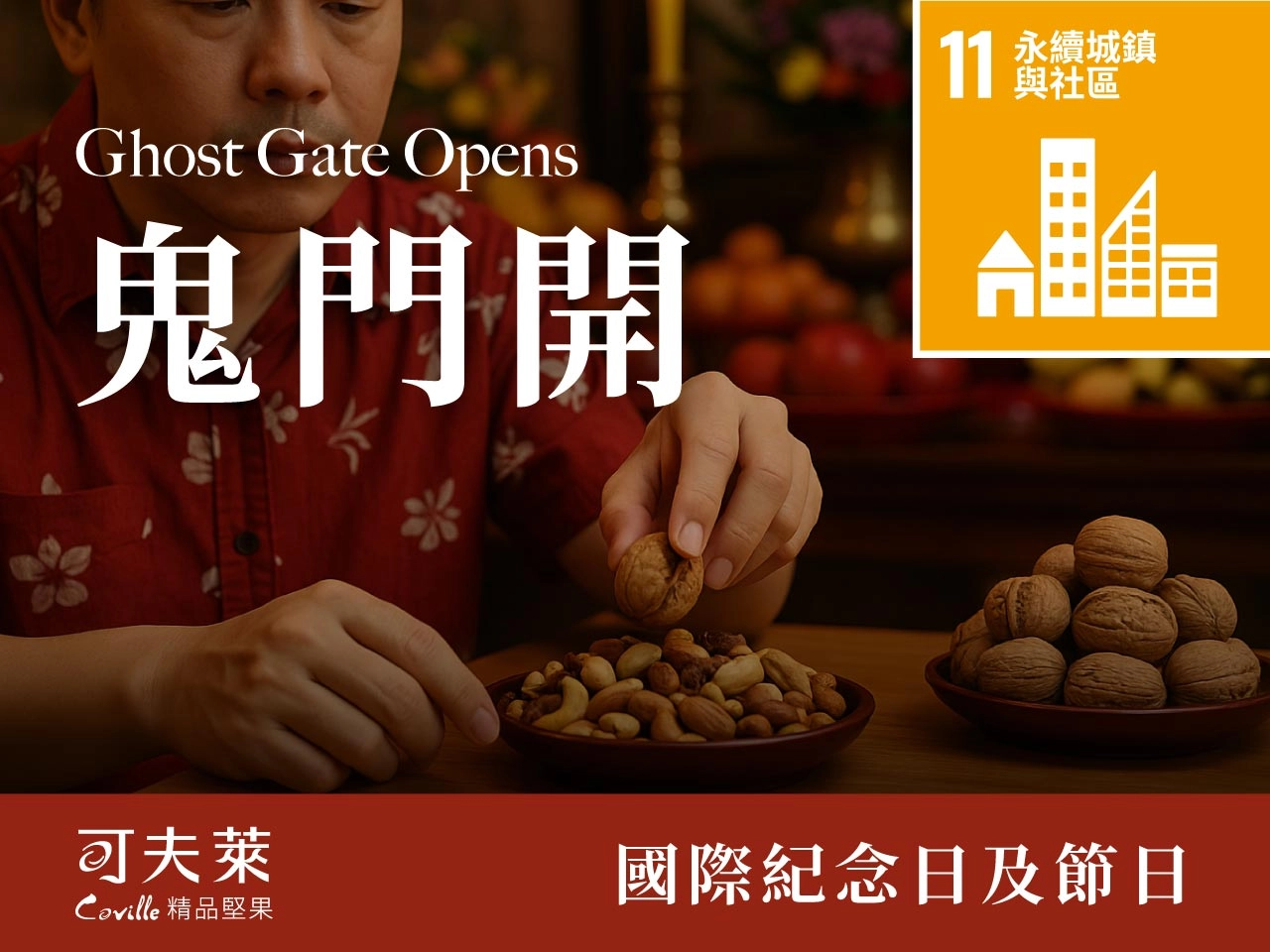 鬼門開禁忌,適合吃的堅果