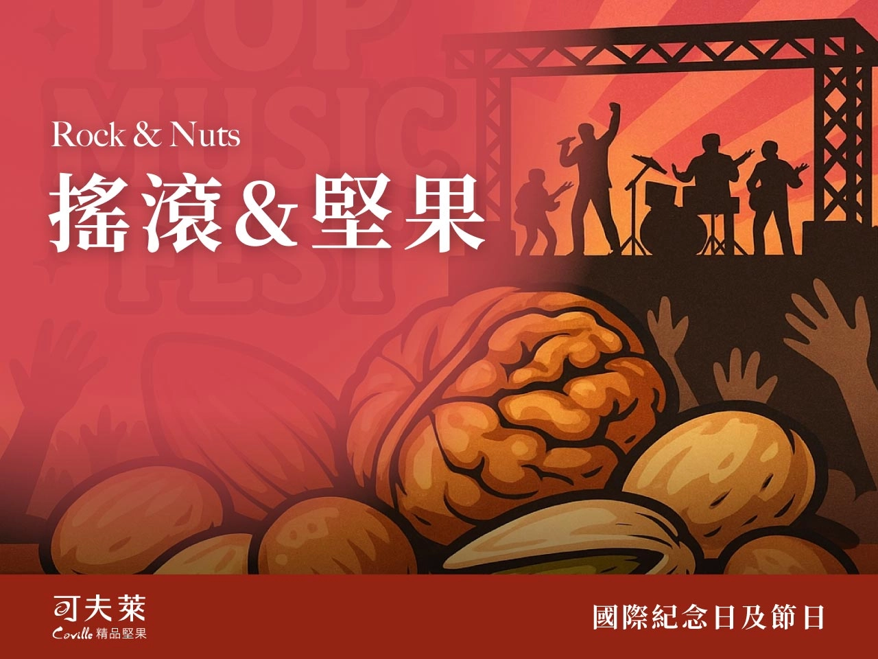 流行音樂節,堅果,隨手包