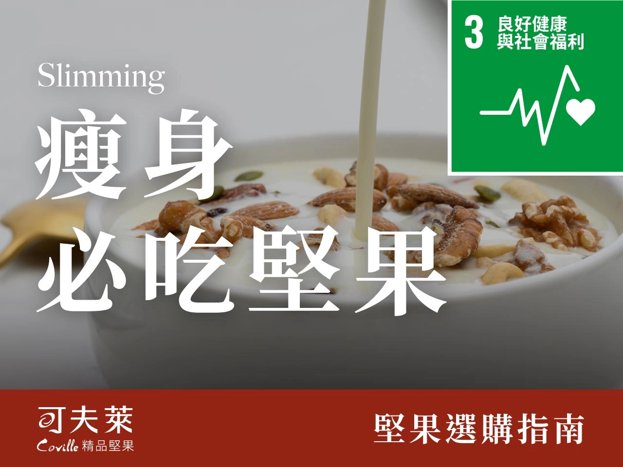 堅果,瘦身,營養