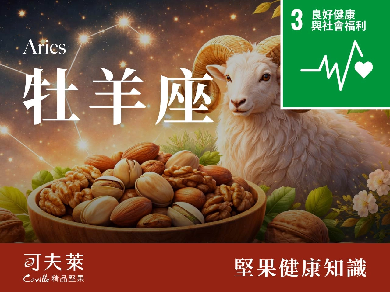 牡羊座,吃堅果搭配運動