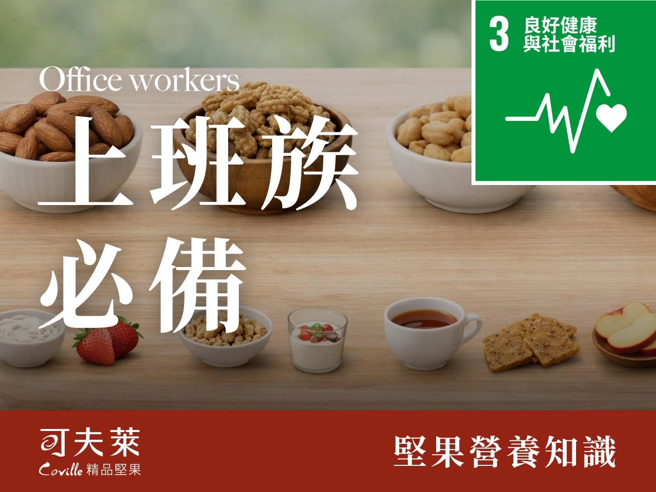 上班族,堅果零食