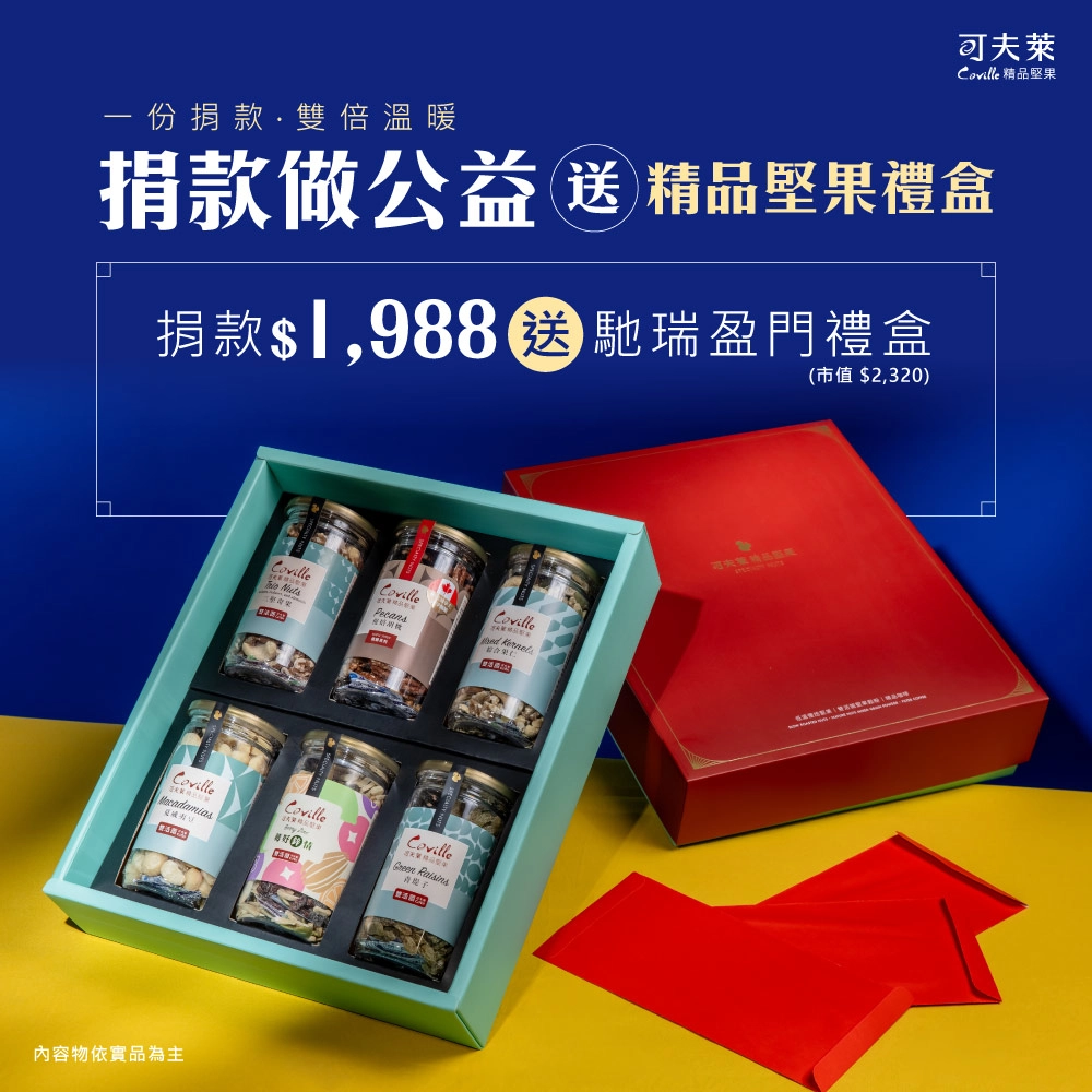 癌症關懷基金會,可夫萊,年節送禮