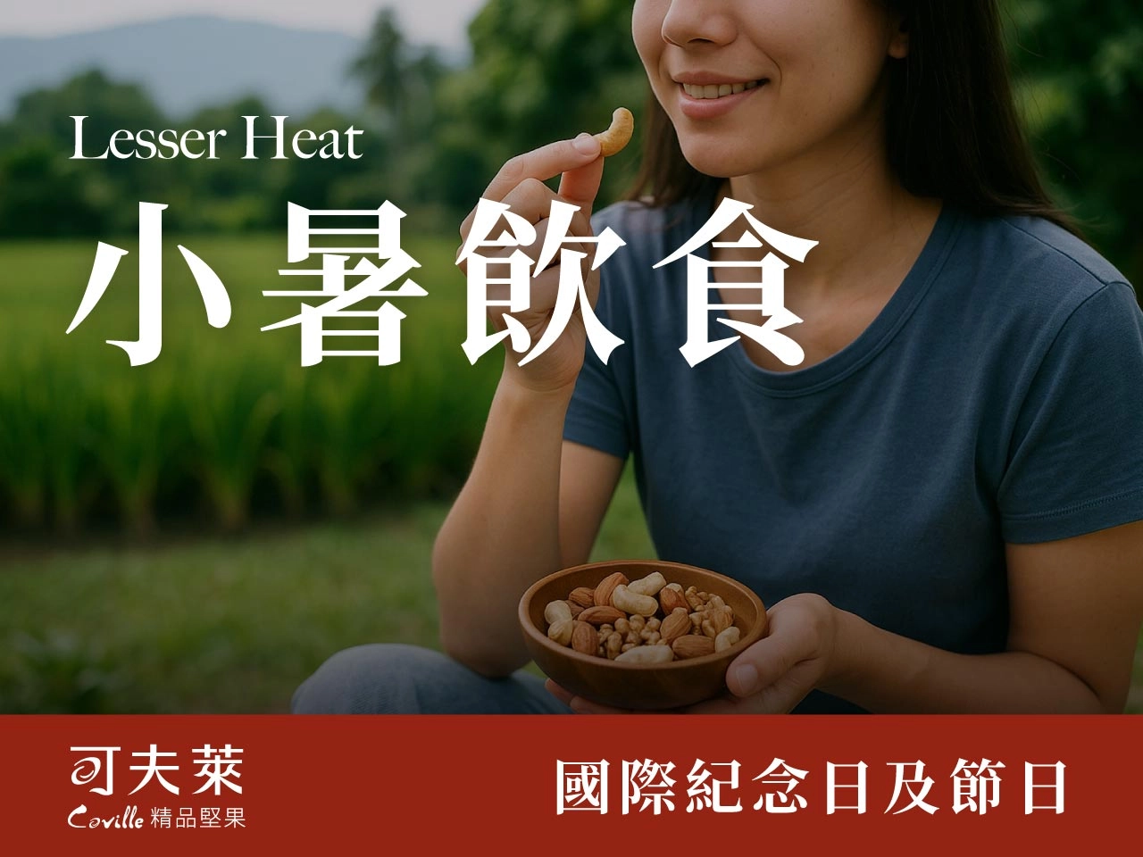 小暑,節氣堅果推薦