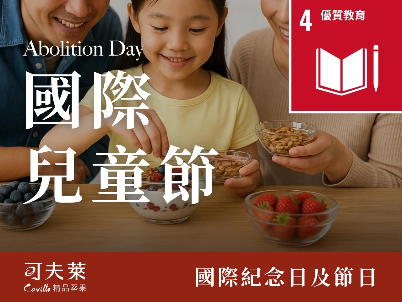 堅果國際兒童節