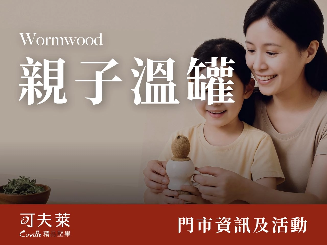 親子溫罐可夫萊堅果