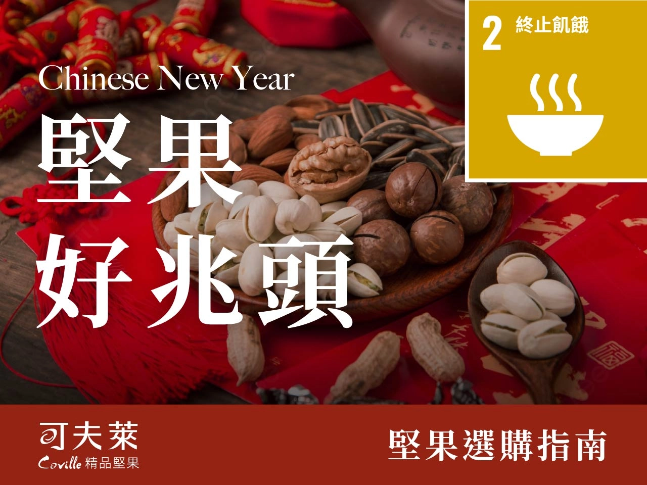 過年,堅果,零食