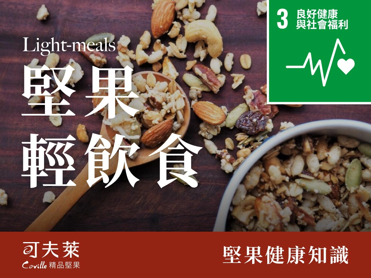 輕飲食,堅果,美麗