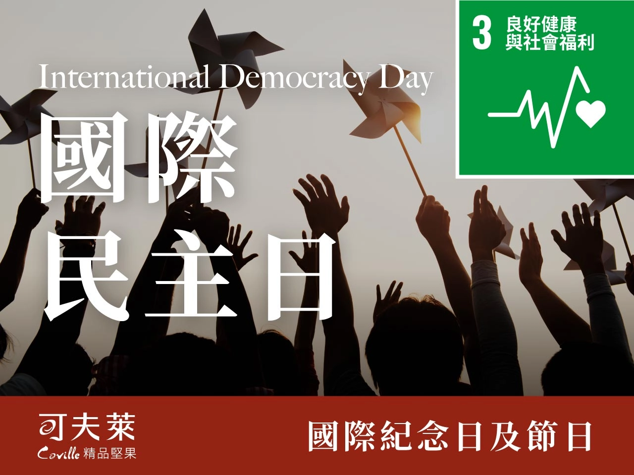 國際民主日,堅困