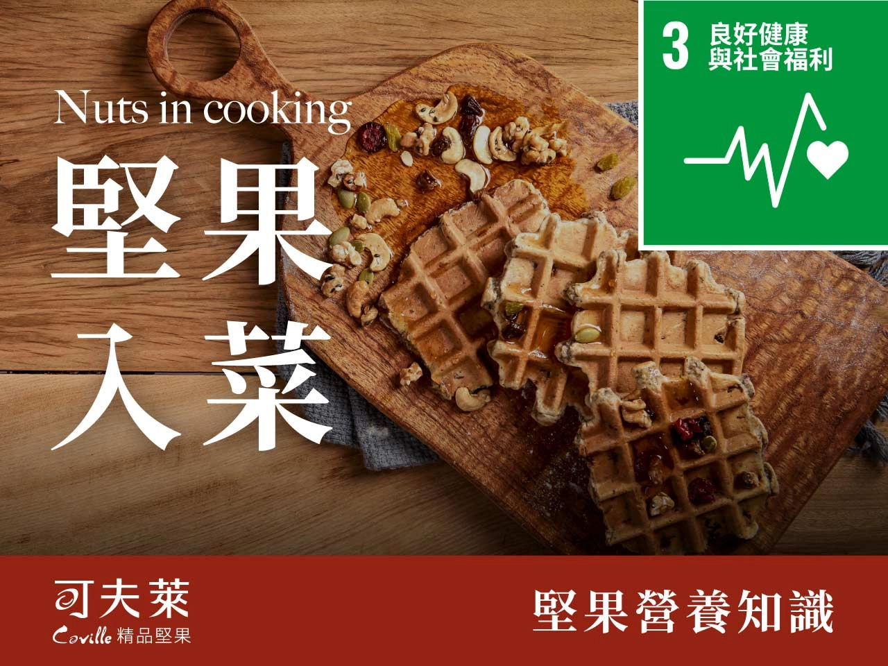 堅果入菜,冬天食補