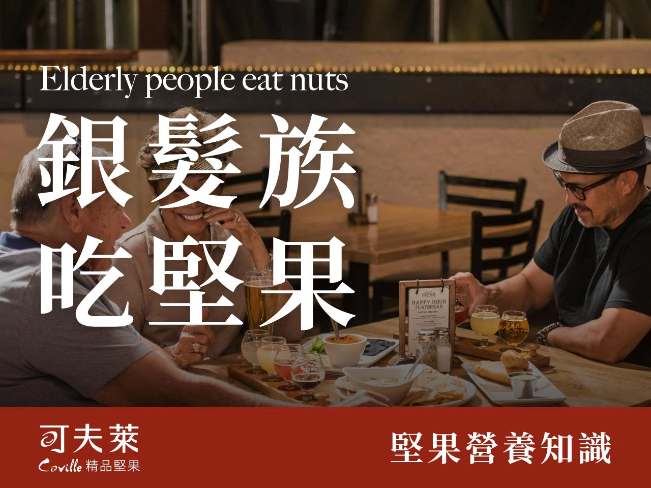 銀髮族應該吃堅果