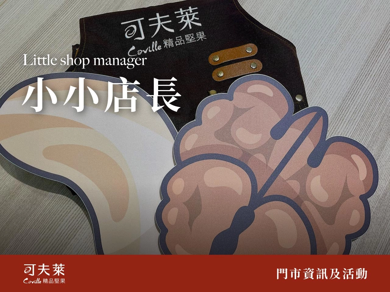 可夫萊,小小店長,職業體驗