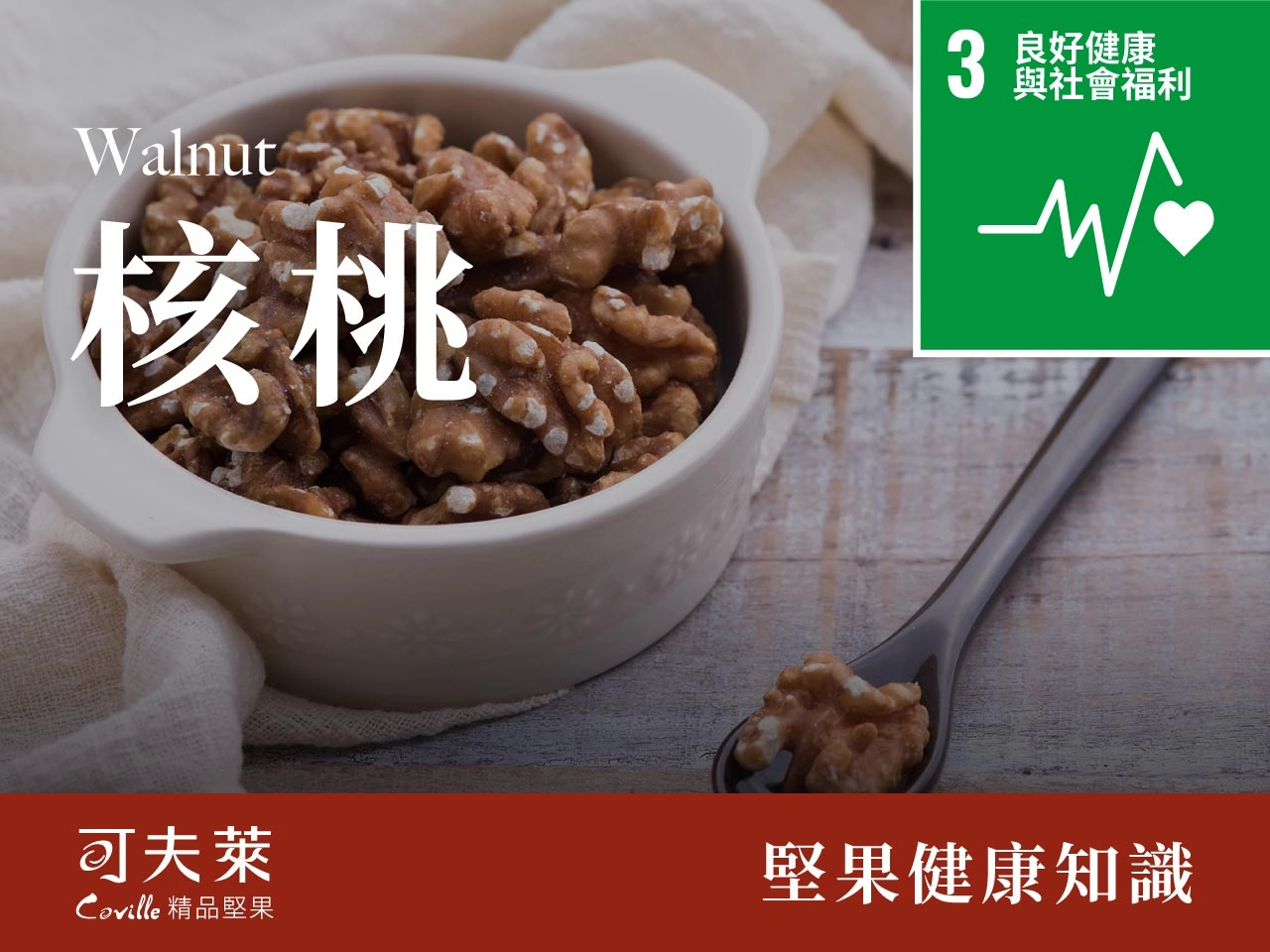 可夫萊,核桃,Omega-3之王