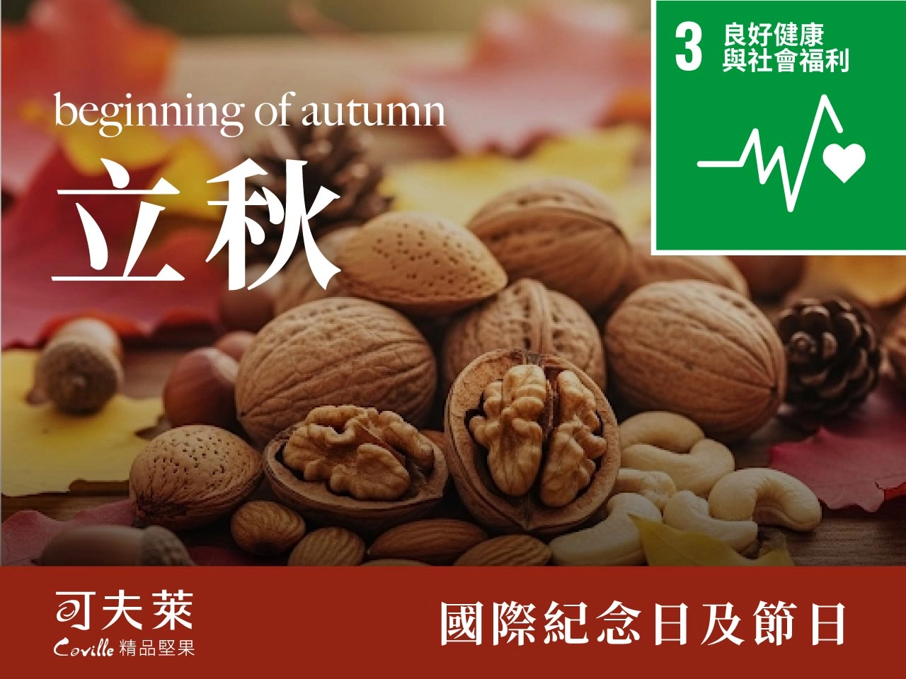 堅果更適合立秋