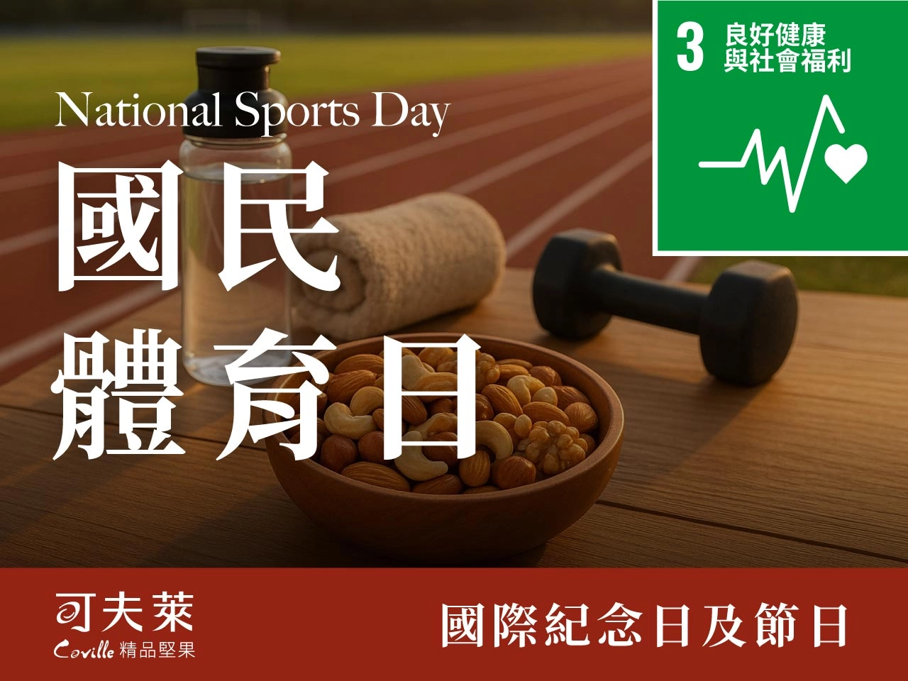 國民體育日