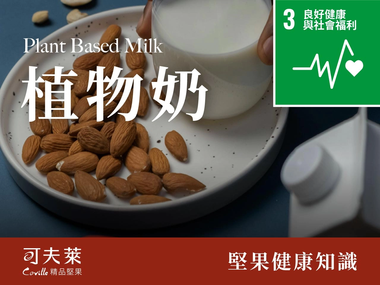 素食,堅果,植物奶