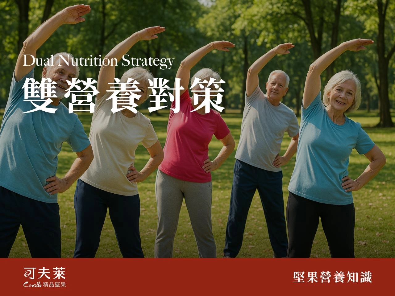 銀髮族,營養,骨質與肌力