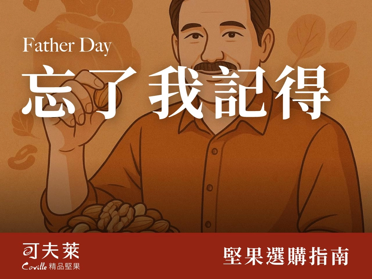 2025年父親節,忘了我記得