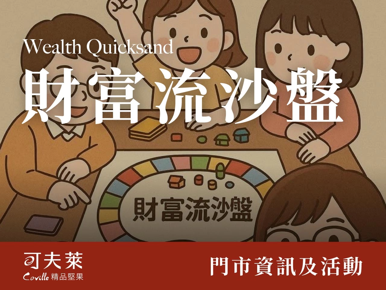 財富流沙盤演練人生