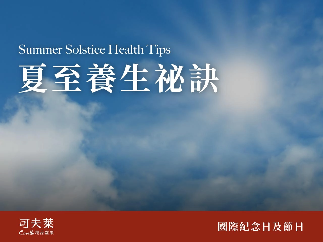 夏至,節氣,堅果