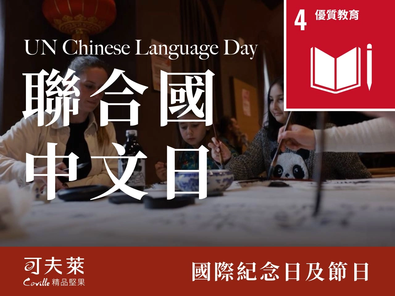 聯合國中文日,學中文,堅果