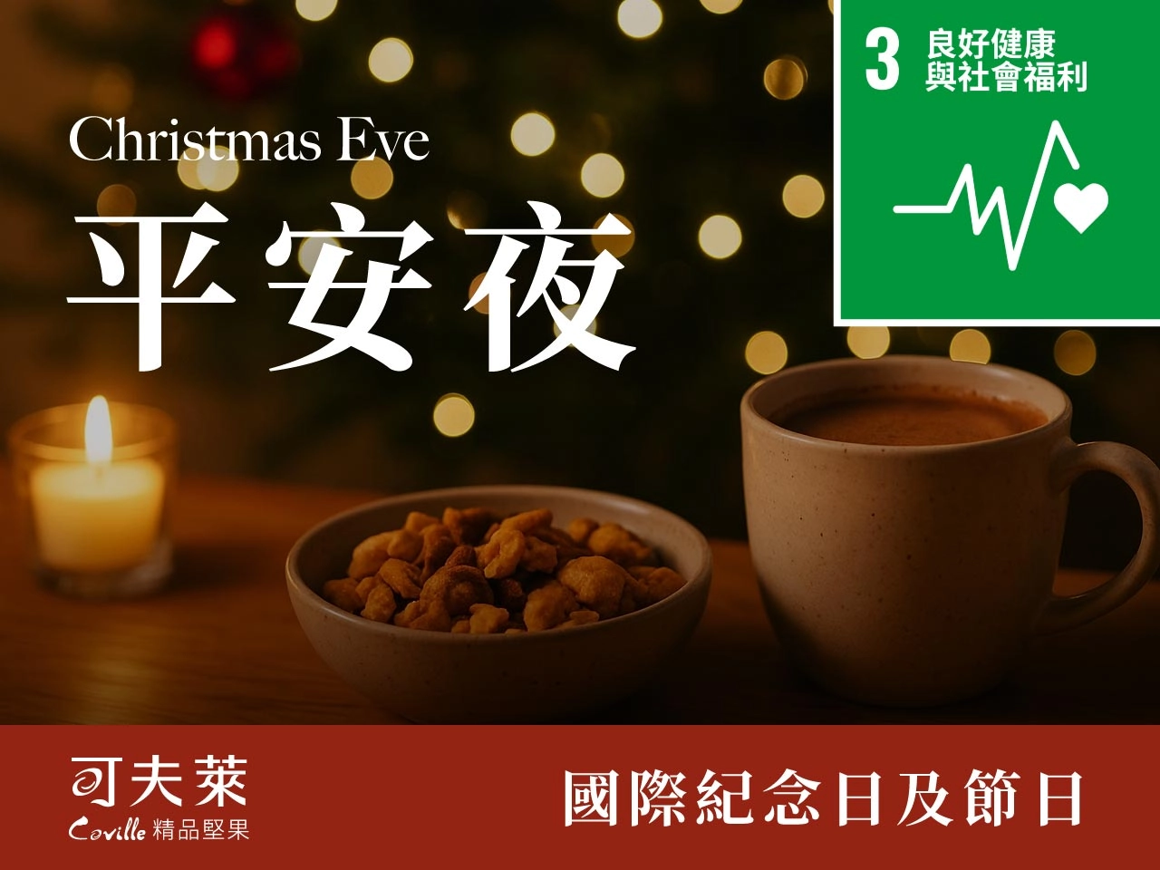 平安夜,可夫萊穀粉