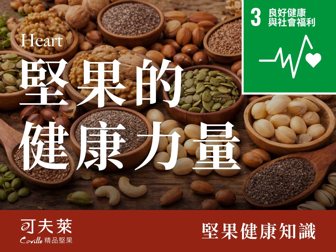 堅果的健康力量