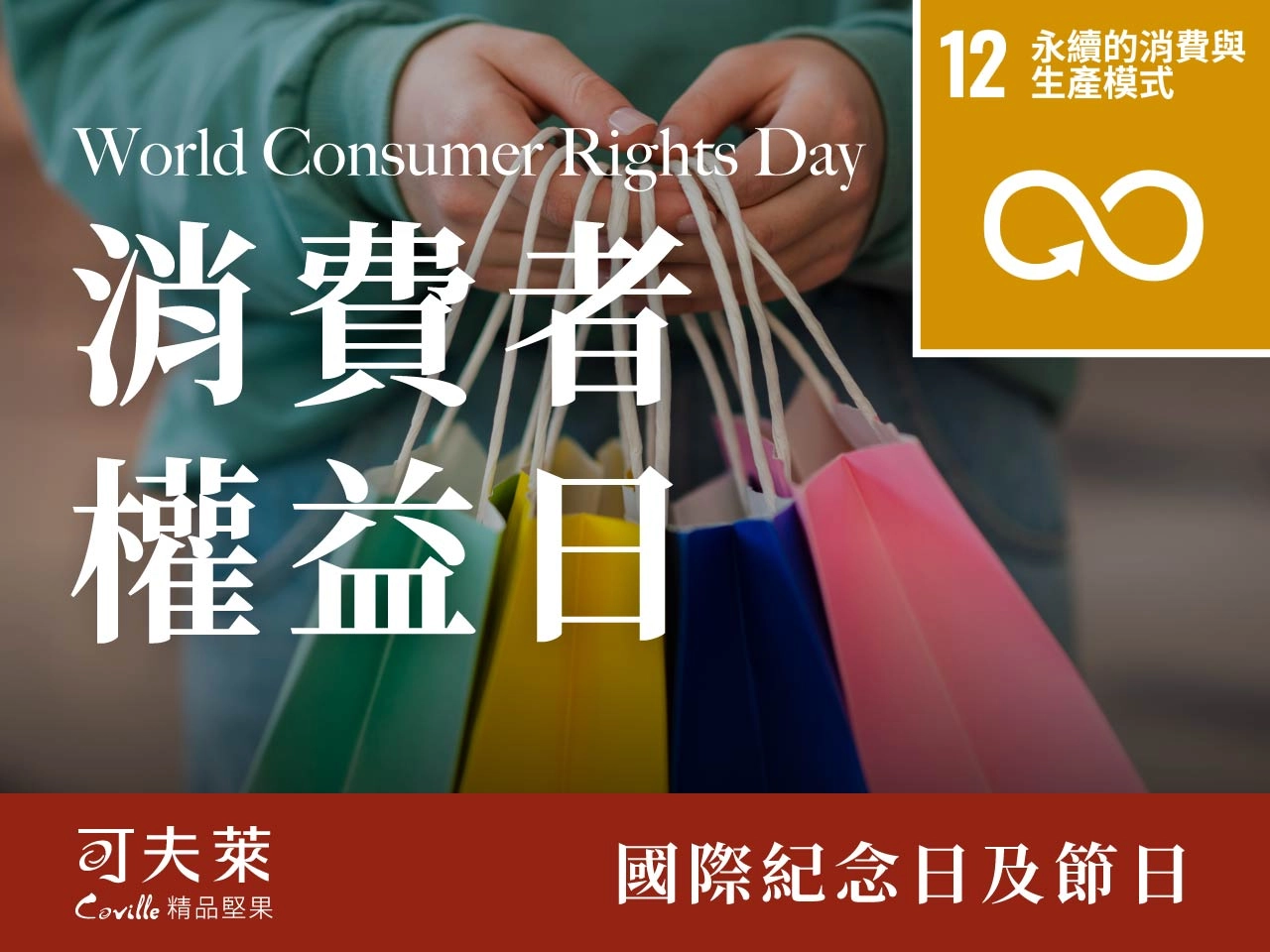 世界消費者權益日,可夫萊精品堅果,承諾