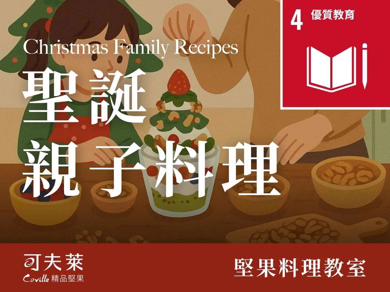 聖誕節親子料理