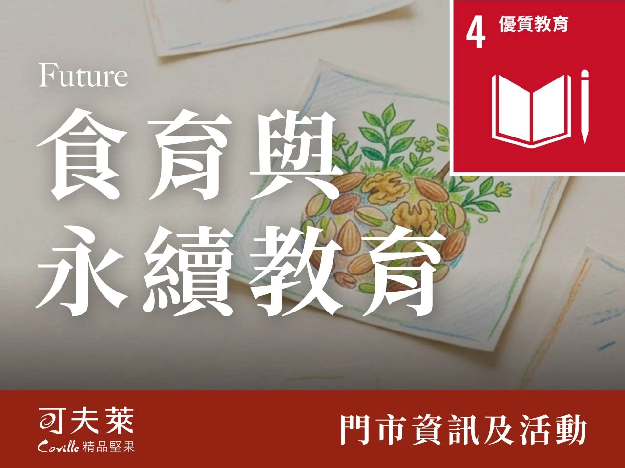 食育,永續教育