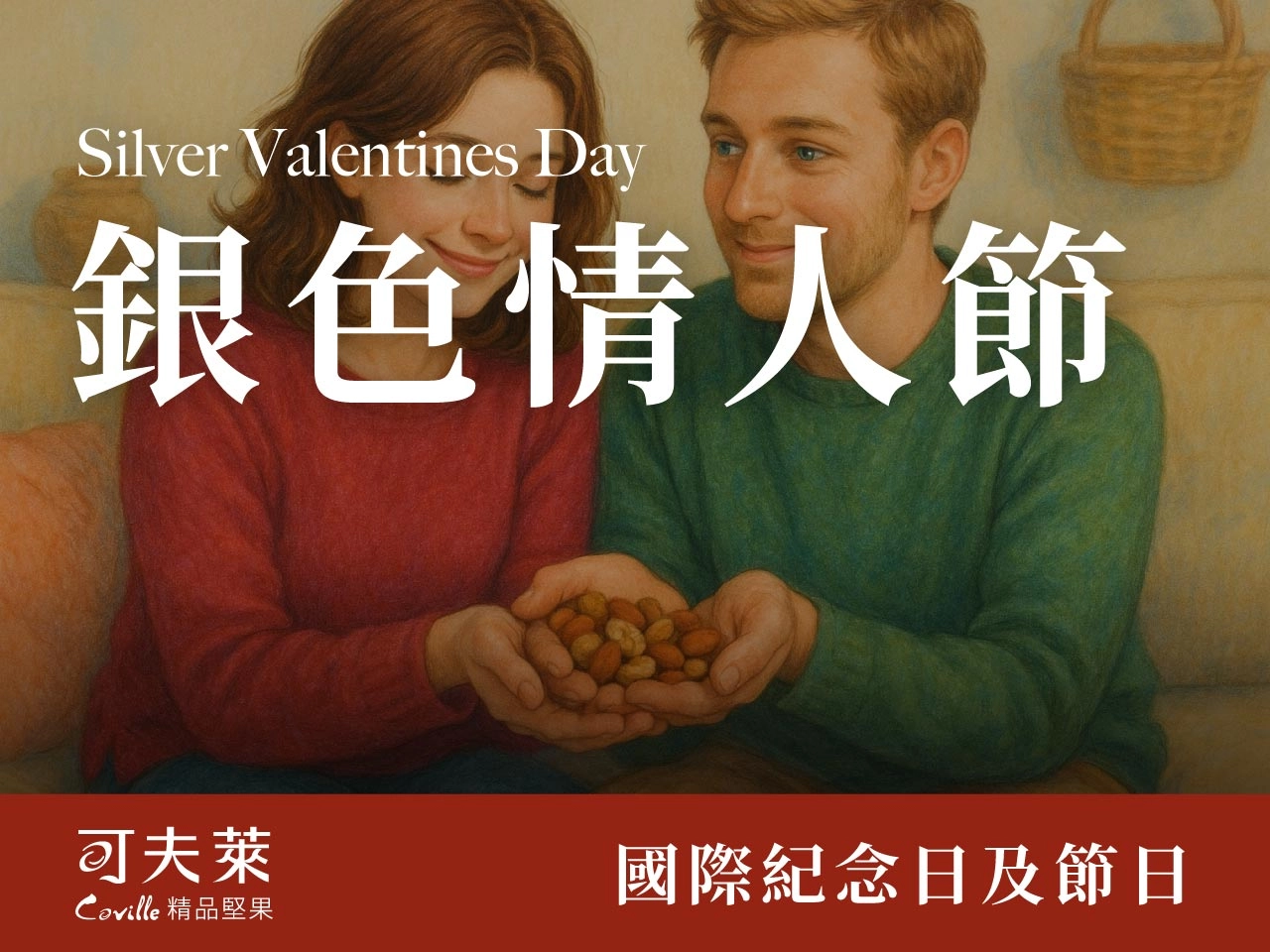 銀色情人節,堅果禮盒,低溫烘培