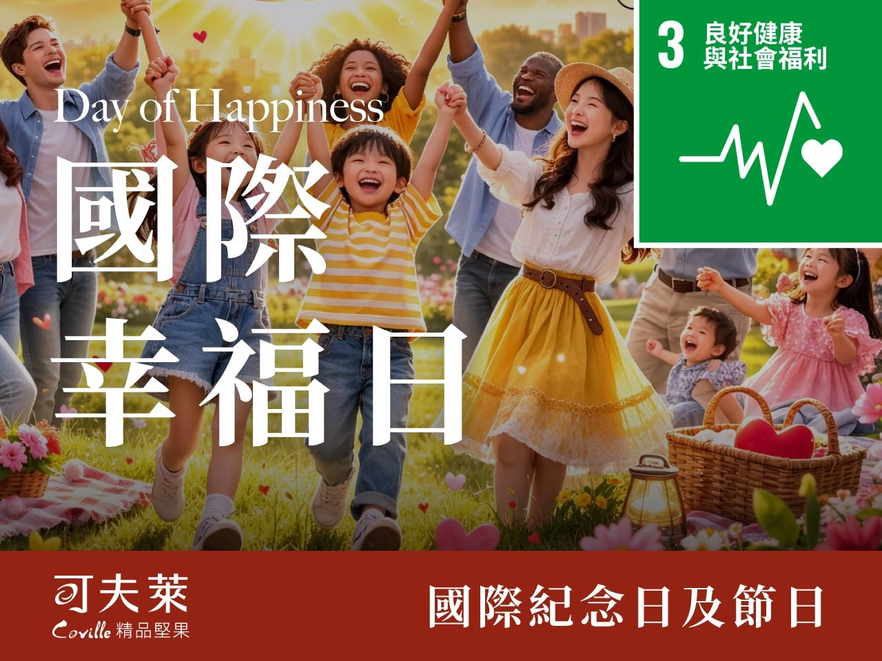 國際幸福日,堅果,健康