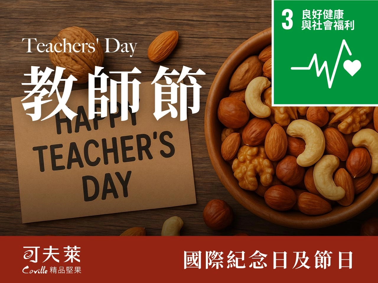 堅果,送禮,教師節禮盒