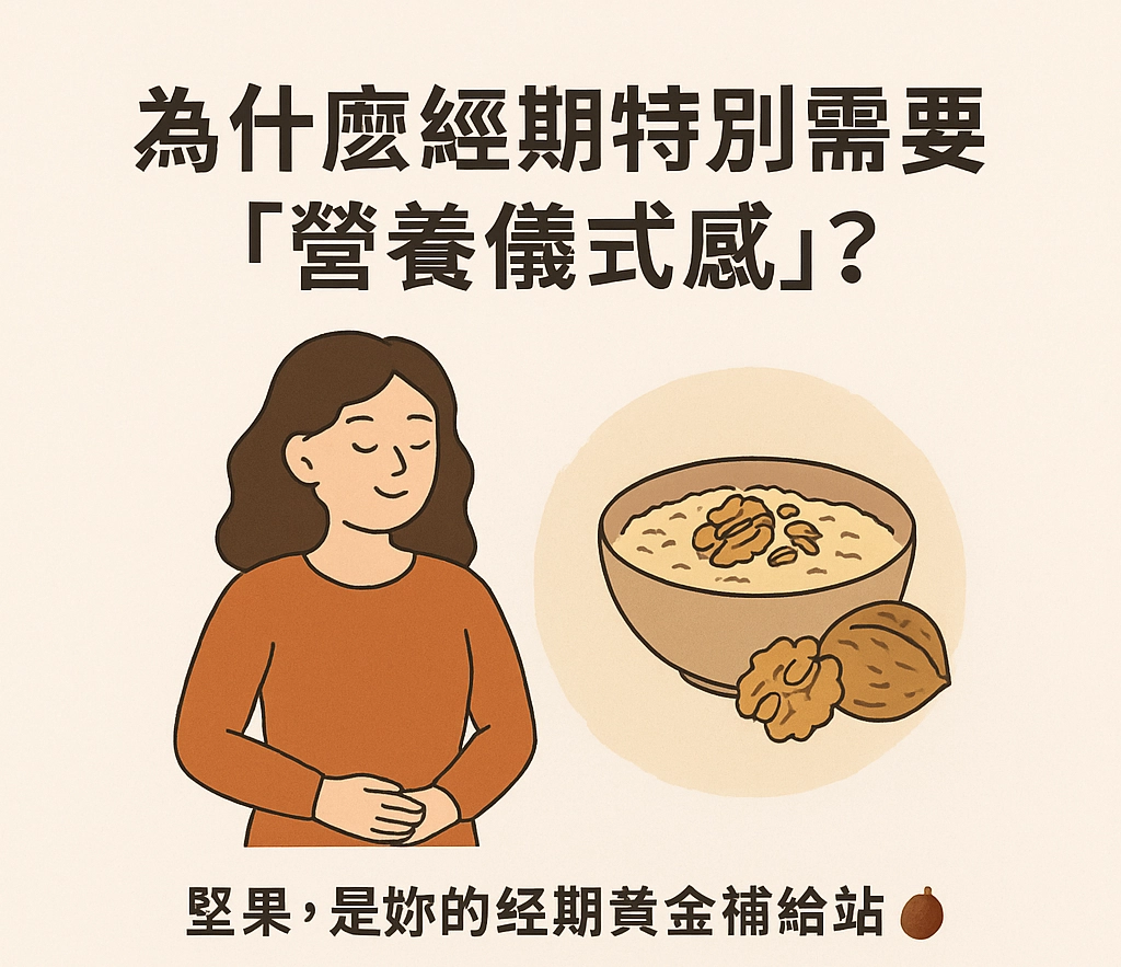 經期,堅果、原型食物七日飲食儀式表