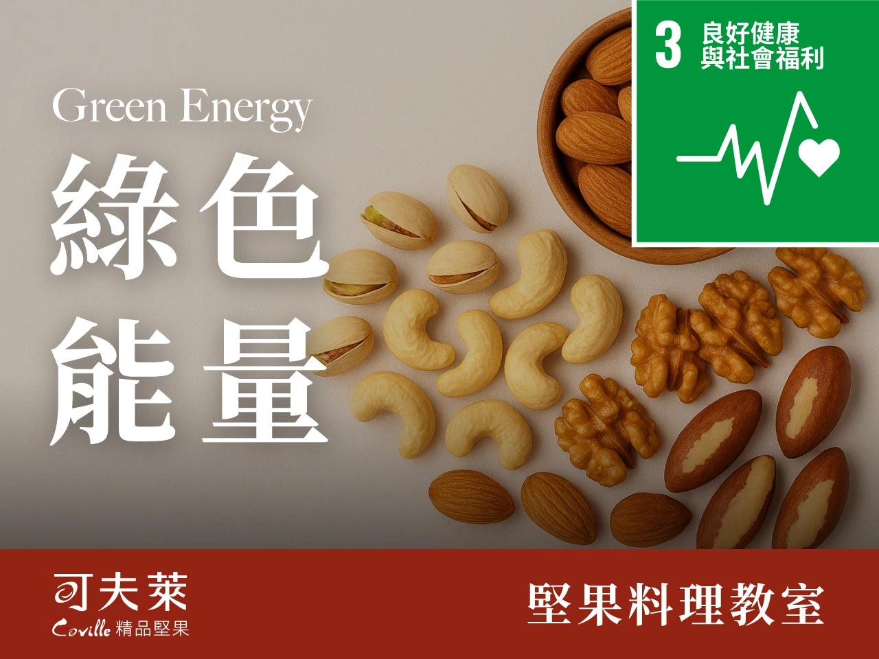 堅果的營養契約