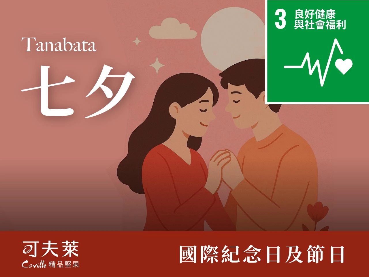 七夕情人節,健康