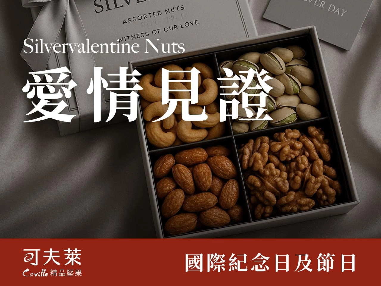 銀色情人節,堅果禮盒