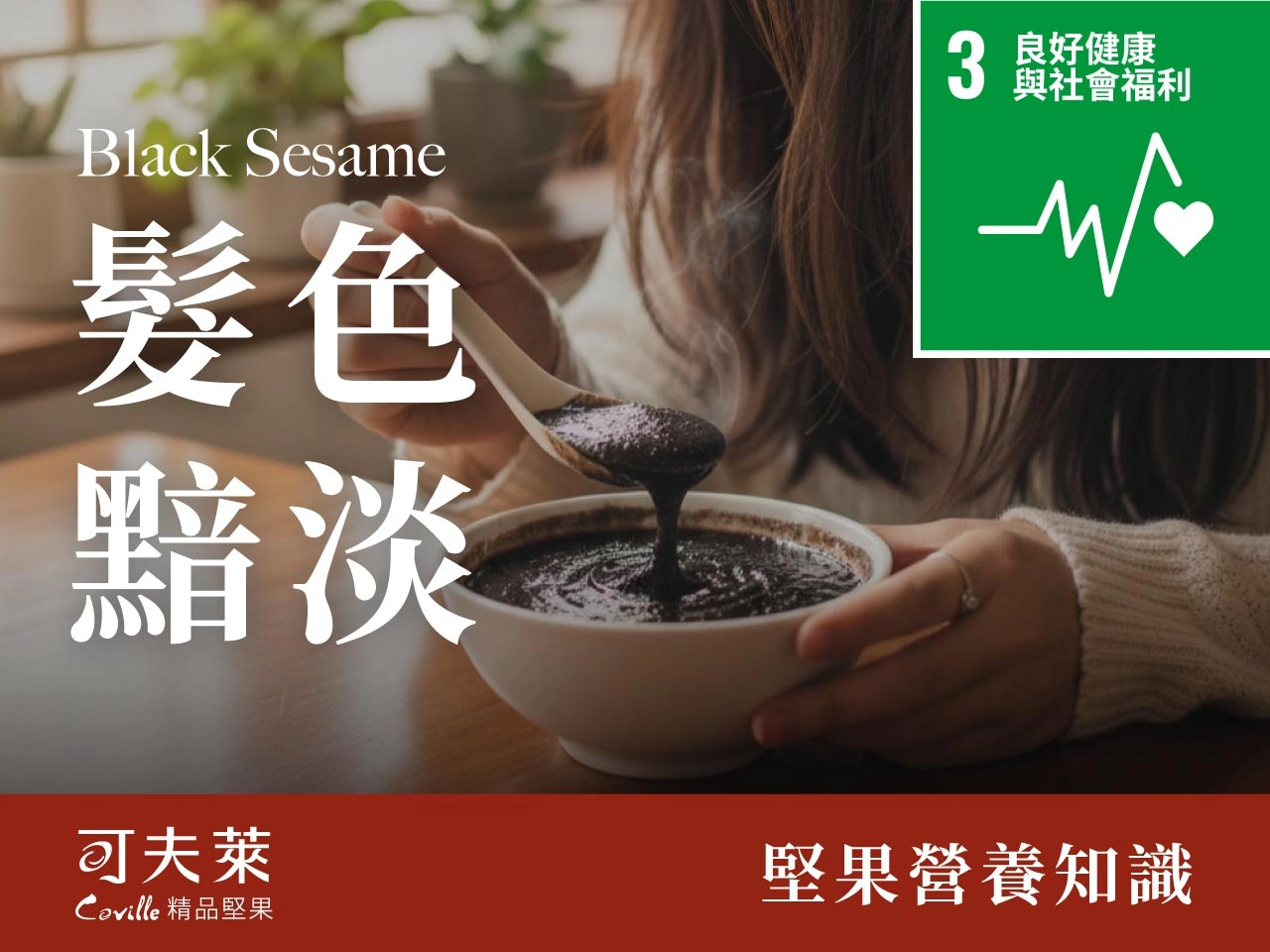 一個女人在吃黑芝麻糊,頭發柔順