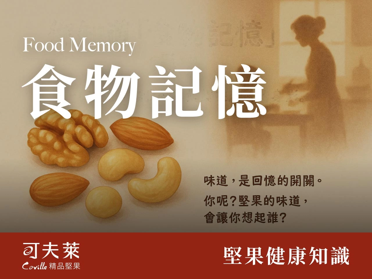 堅果的味道,食物記憶