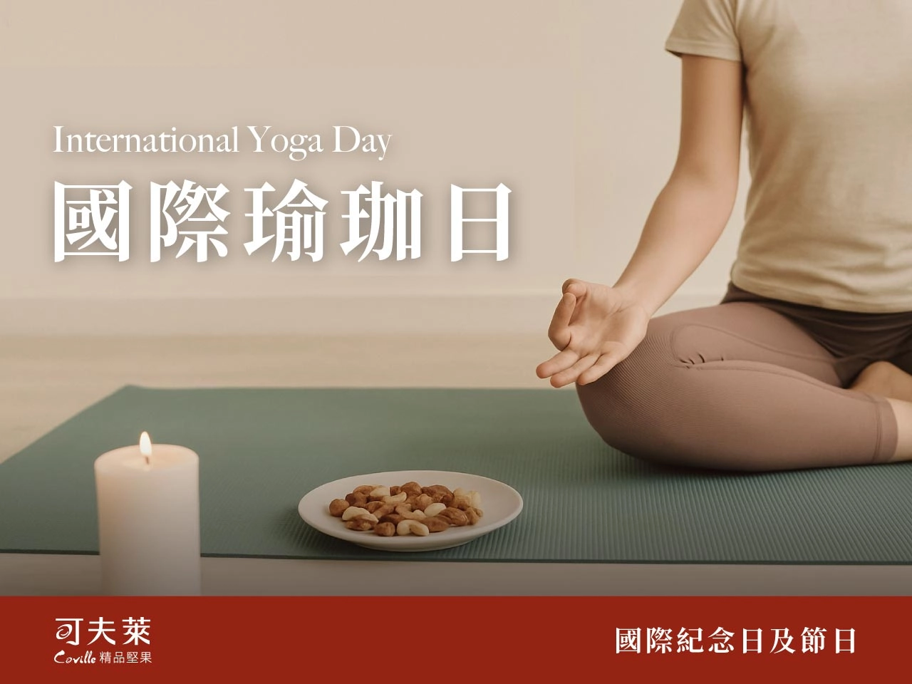 國際瑜珈日,堅果搭配,療癒身心