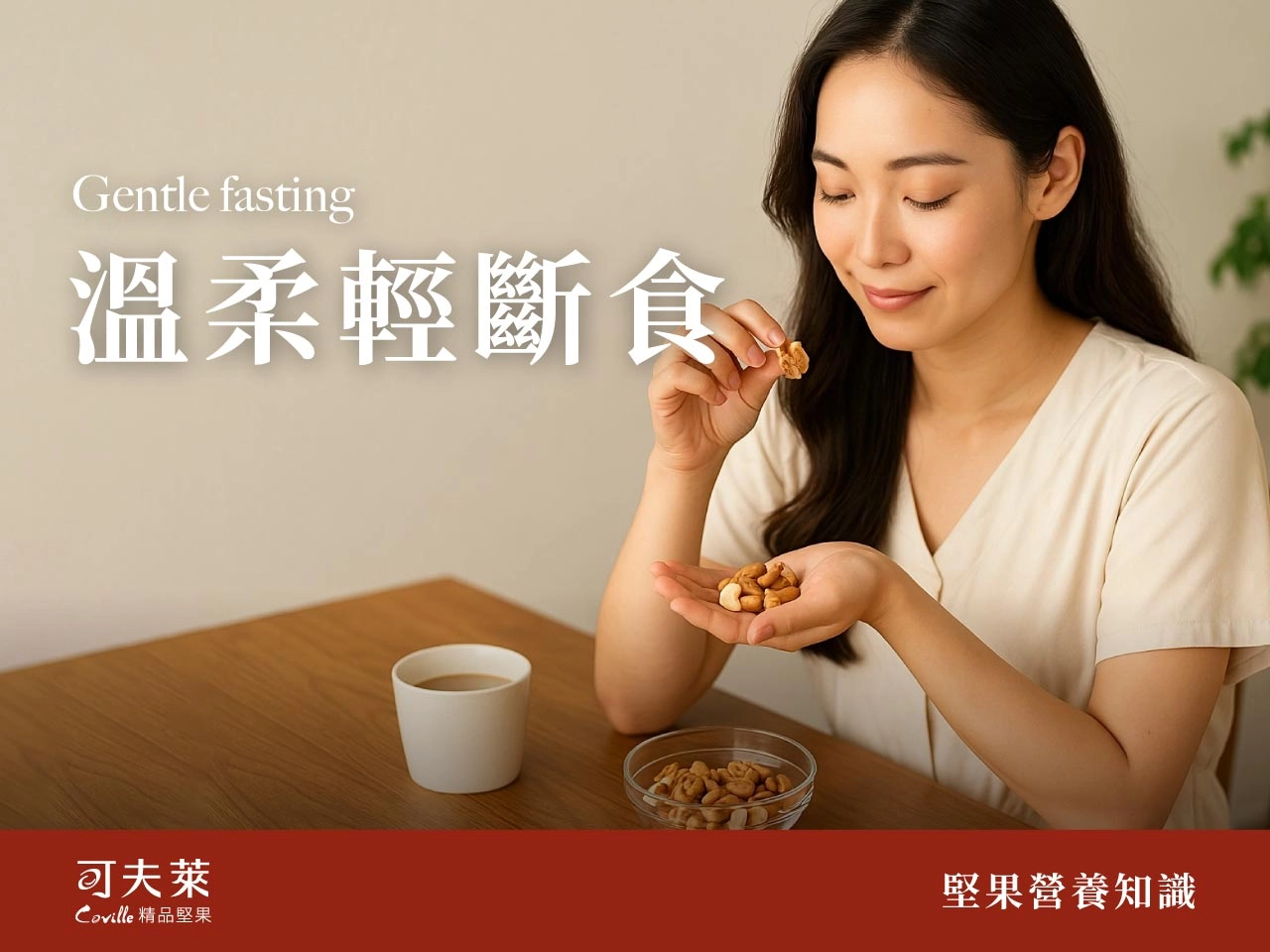 上班族,輕斷食,堅果搭配
