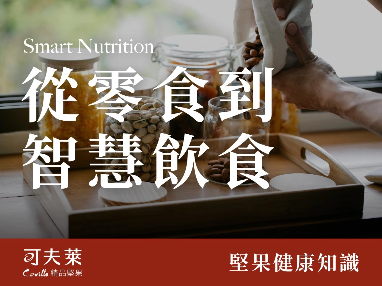 堅果,智能營養,超級食物